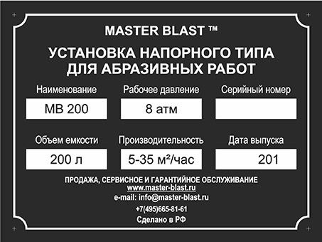 Пескоструйная установка напорного типа МВ-200 Master Blast фото 3