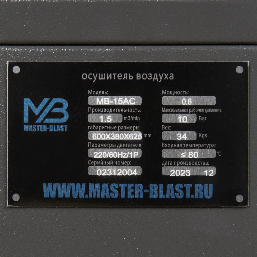 Рефрижераторный осушитель Master Blast MB-15AC фото 9